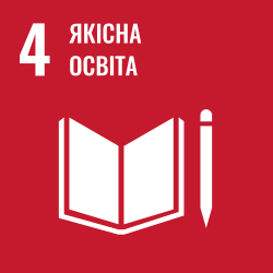 SDG 4: Якісна освіта