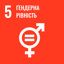 SDG 5: Гендерна рівність