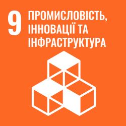 SDG 9: Інновації та інфраструктура