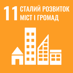 SDG 11: Сталий розвиток міст та спільнот