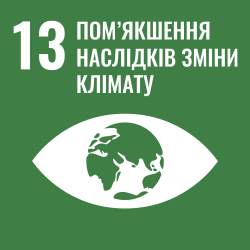 SDG 13: Захист планети