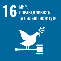 SDG 16: Мир, справедливість та сільні інститути