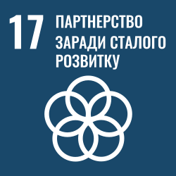 SDG 17: Партнерство заради розвитку